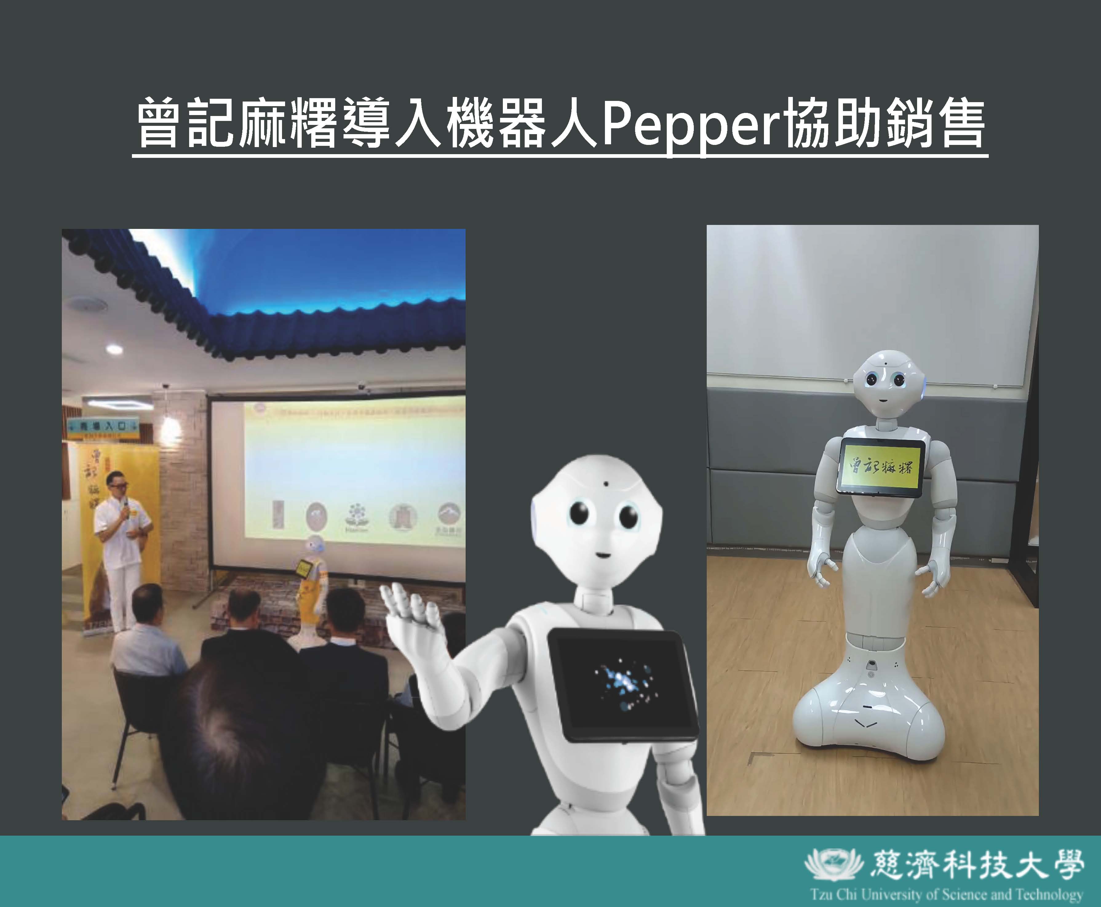 pepper機器人 曾記麻糬