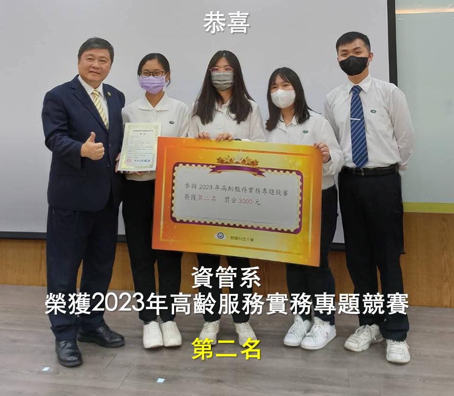 資管系 榮獲2023年高齡服務實務專題競賽