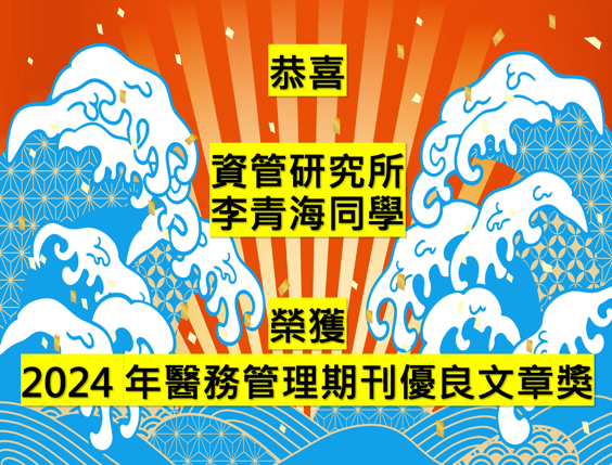 資管研究所李青海同學 榮獲 2024年醫務管理期刊優良文章獎