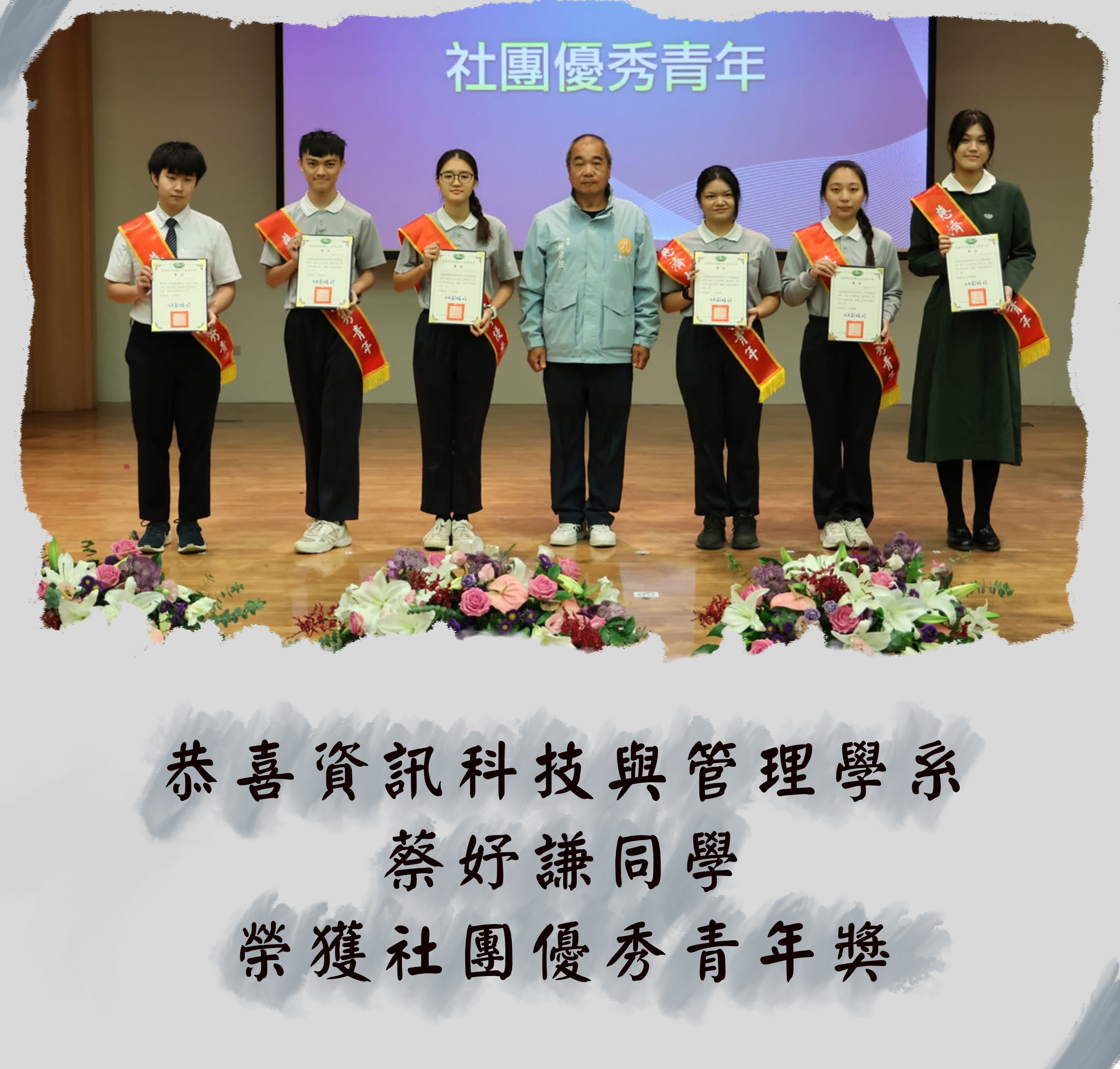 恭喜資管系蔡妤謙同學榮獲優秀青年獎