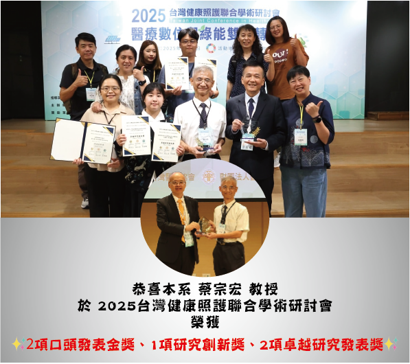 恭喜本系蔡宗宏教授於2025台灣健康照護聯合學術研討會獲獎