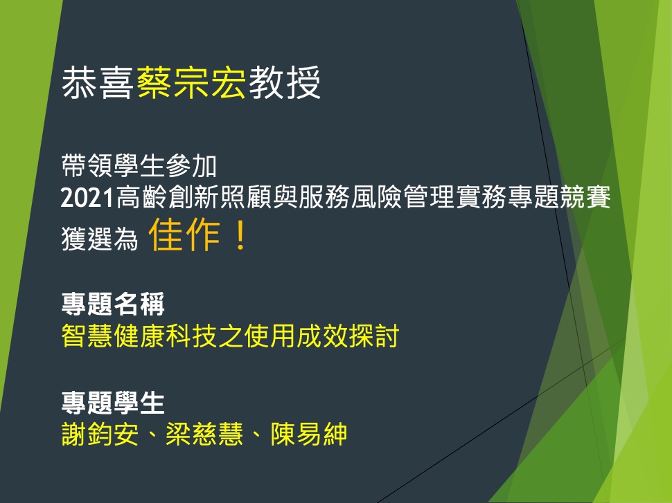 2021高齡創新照顧與服務風險管理實務專題競賽