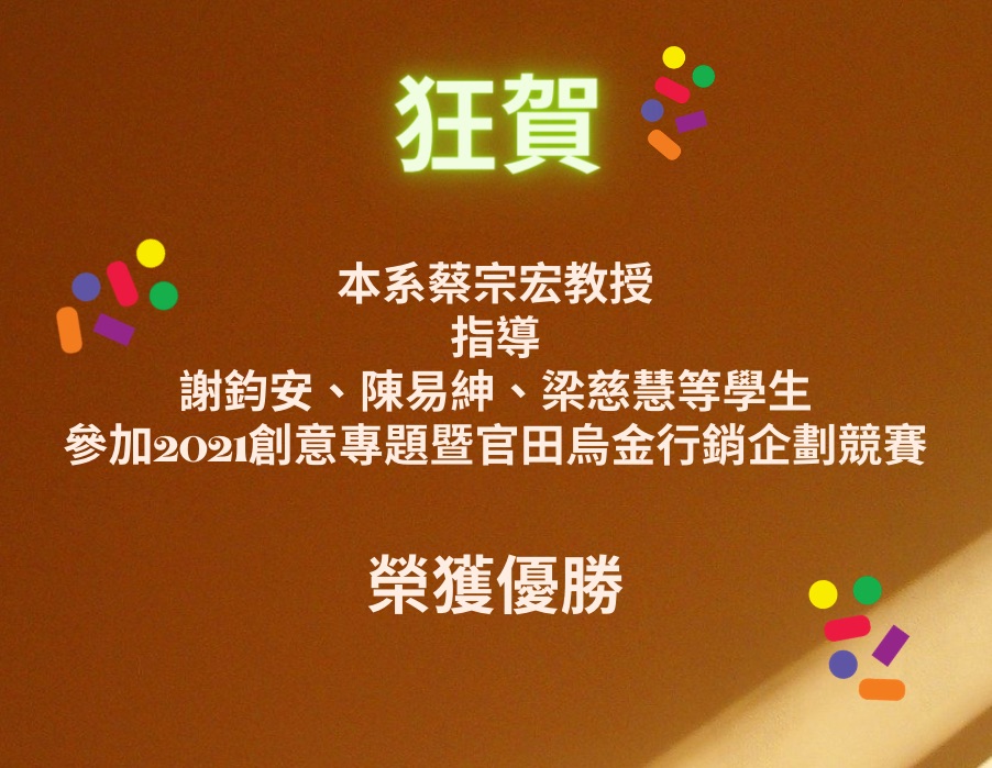 2021創意專題暨官田烏金行銷企劃競賽 蔡宗宏院長指導謝鈞安、陳易紳、梁慈慧等學生，榮獲優勝