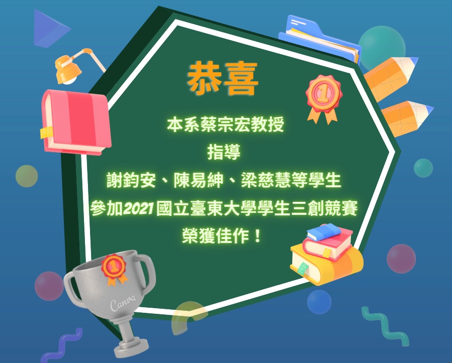 2021國立臺東大學學生三創競賽 蔡宗宏院長指導謝鈞安、陳易紳、梁慈慧等學生，榮獲佳作