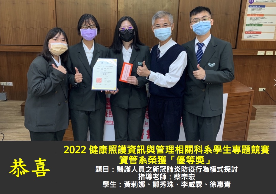 2022 健康照護資訊與管理相關科系學生專題競賽資管系榮獲「優等獎」