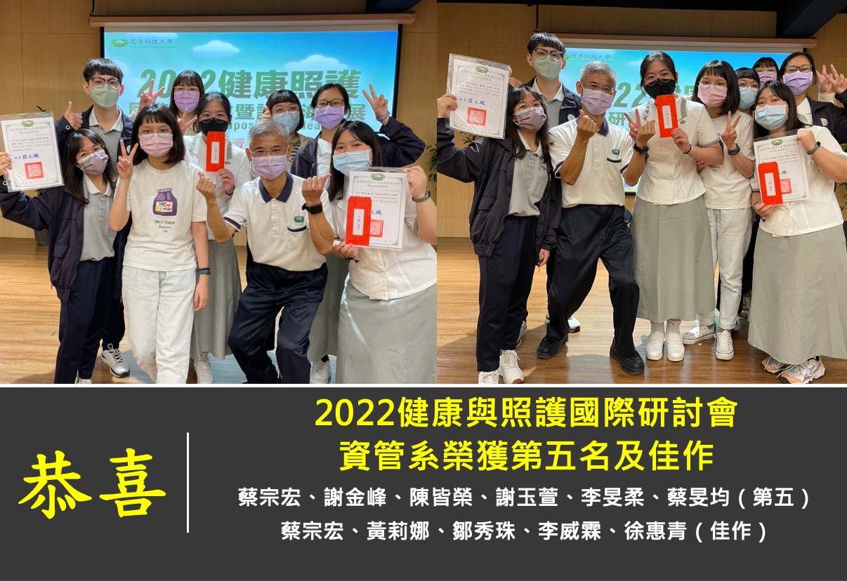 2022健康與照護國際研討會資管系榮獲第五名及佳作